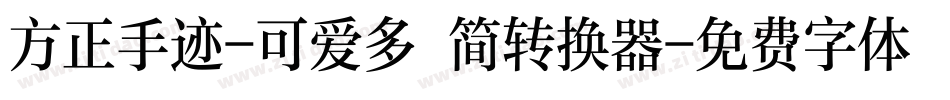 方正手迹-可爱多 简转换器字体转换